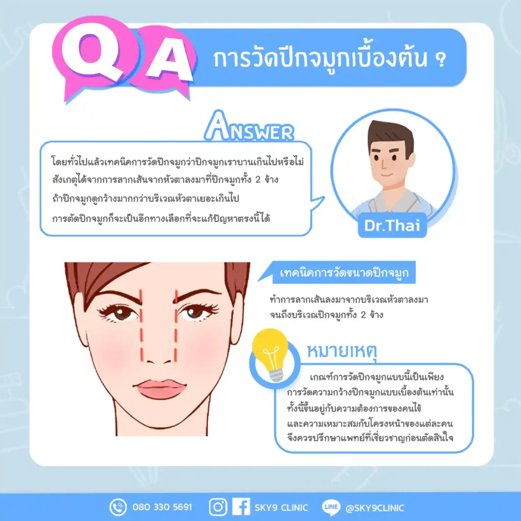 ศัลยกรรมตัดปีกจมูก 02